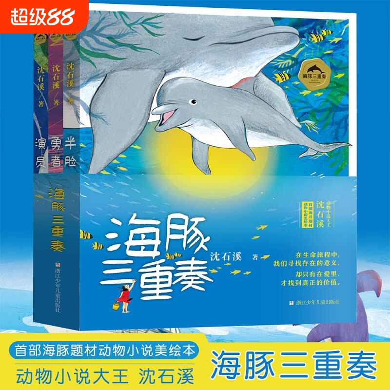 海豚三重奏 沈石溪海豚之歌美绘本 共3册 勇者海豚+半脸海豚+演员海豚沈石溪动物小说 小学生课外阅读书籍儿童文学寒假推荐课外书