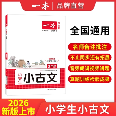 一本小学语文小古文1-6年级