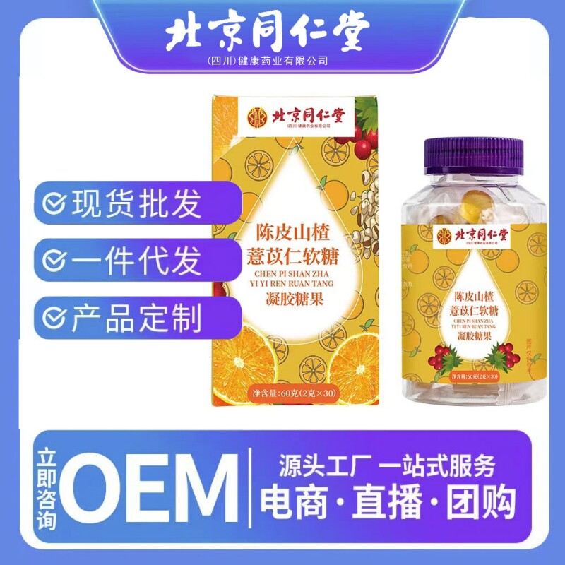 北京同仁堂陈皮山楂薏米仁山楂鸡内金蓝莓叶黄素软糖凝胶糖果代发