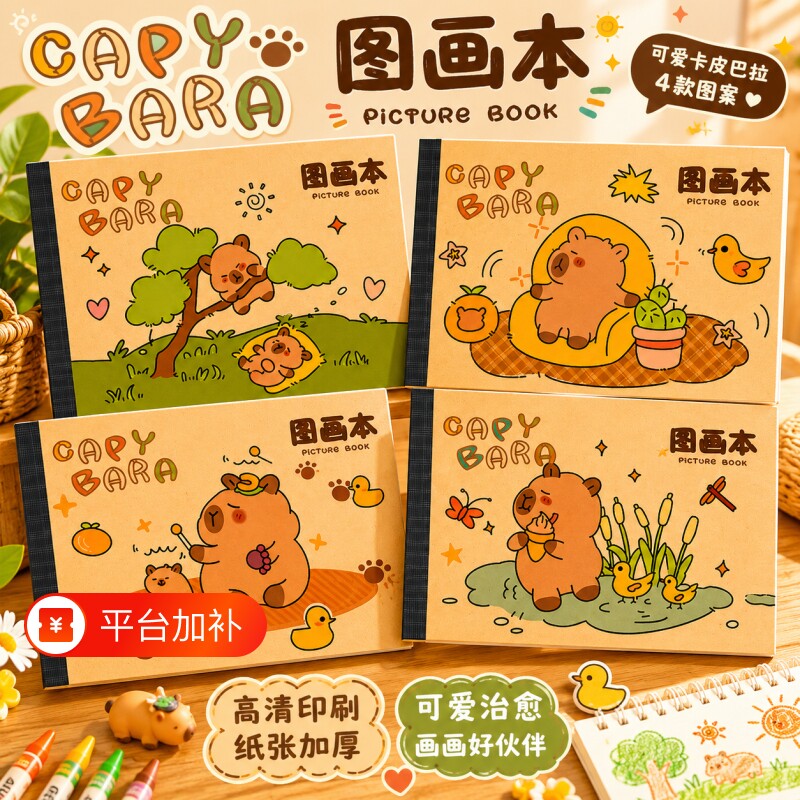 卡皮图画本画画本巴拉小学生幼儿园专用a4加厚包背儿童涂色描绘本绘画本美术本可爱卡通画本子学生用素描狮子