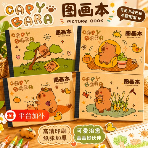 卡皮巴拉小学生图画本幼儿园专用