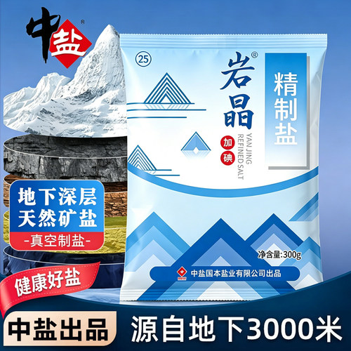 中盐岩晶加碘精制食用盐家庭炒菜调味健康细盐蒸鱼腌制盐巴家用