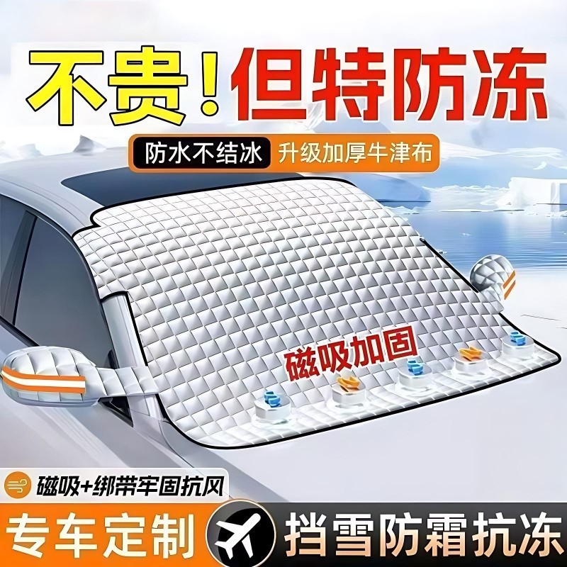 汽车遮雪挡前挡风玻璃防霜防雪罩防冻加厚遮阳挡车罩风挡冬季车衣