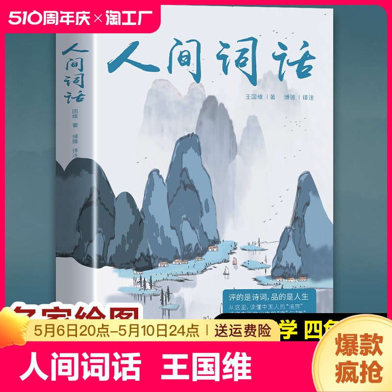 人间词话王国维原著原文带注释古代文化国学经典中国古诗词大全集全注全译彩插内容全面鉴赏辞典唐诗宋词元曲人间词话诗经