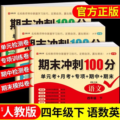 四年级下册测试卷全套试卷语文数学英语配套人教版课课练下学期同步练习册练习题每日一练小学单元期末冲刺100分冲刺卷4年级上册Q