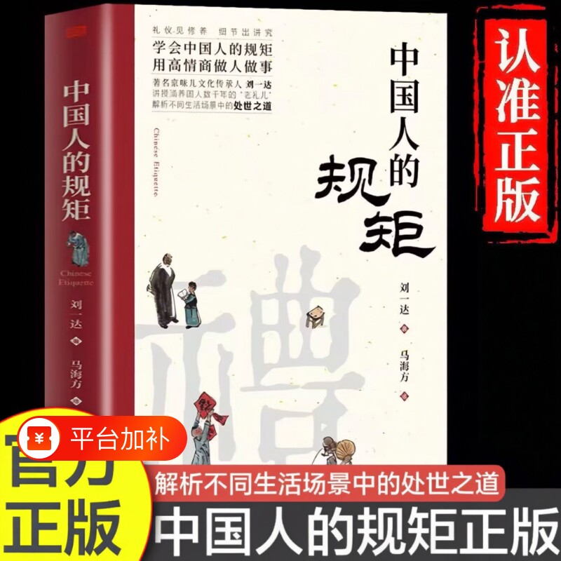 中国人的规矩正版书籍精装升级版全彩家教礼仪人情世故你不可不知的处