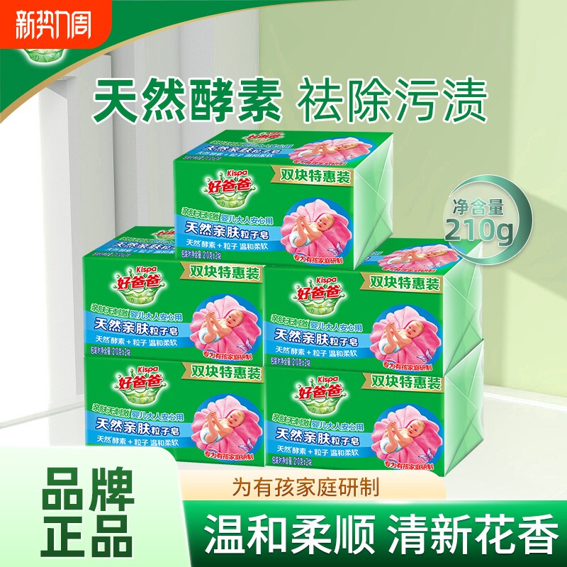 好爸爸天然亲肤皂婴儿肥皂去渍去污深层清洁专用洗衣皂粒子酵素