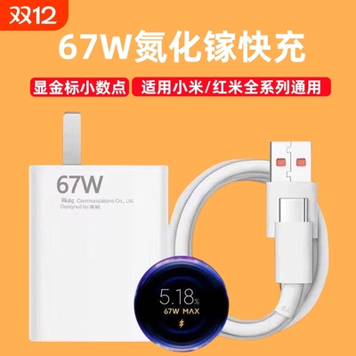适用小米红米67W/120W闪充充电器