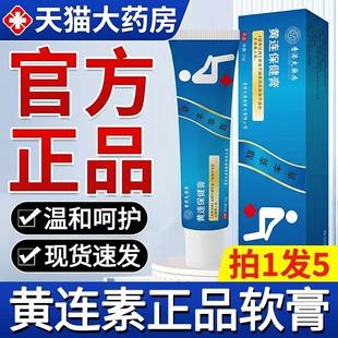 黄连素软膏官方旗舰店正品黄连膏黄连抑菌乳膏外用