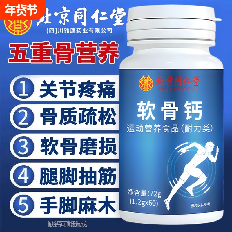 北京同仁堂软骨钙片中老年人非腰腿抽筋疼骨质疏松正品补氨糖健康,保健食品/膳食营养补充食品,钙铁锌/钙镁,淘宝优惠券,粉丝福利购,淘宝优惠卷