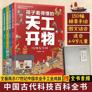 正版孩子看得懂的天工开物全4册6-12岁小学生课外阅读科普绘本儿童版中国古代科技百科全书精美手绘漫画奥秘历史科学图解思维化学