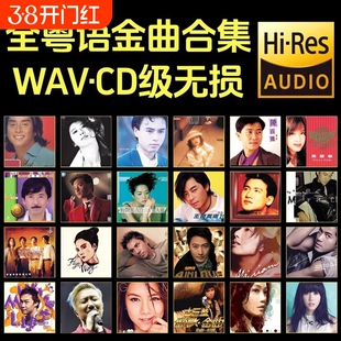 全粤语经典怀旧老歌歌曲合集宝丽金车载音乐u盘高音质mp3无损WAV