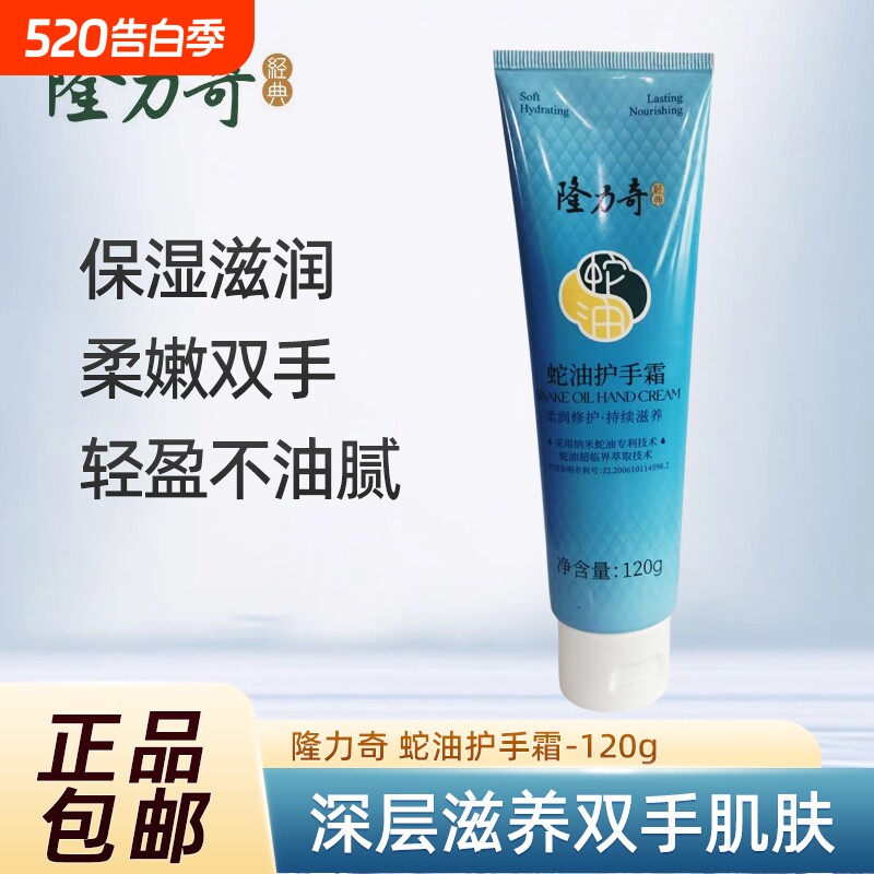 隆力奇蛇油护手霜保湿滋润补水防冻裂干裂擦手秋冬大支装120g正品