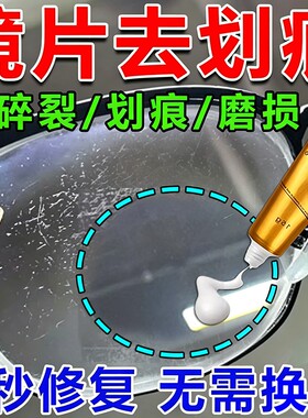 眼睛镜片划痕修复液近视眼镜磨损树脂玻璃发黄刮花强力抛光清洁液
