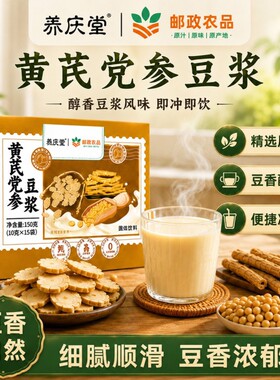 养庆堂 黄芪党参豆浆粉高蛋白黄芪党参补气血0蔗糖速溶早餐代餐