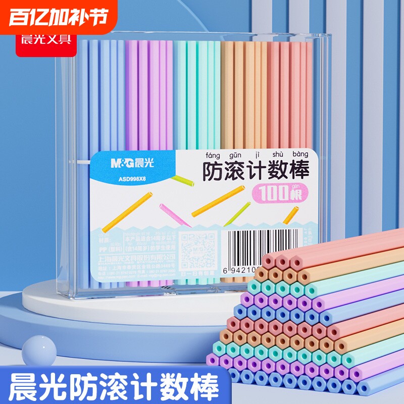 晨光防滚计数数小棒100根加减法儿童小学生专用一二年级数学教具