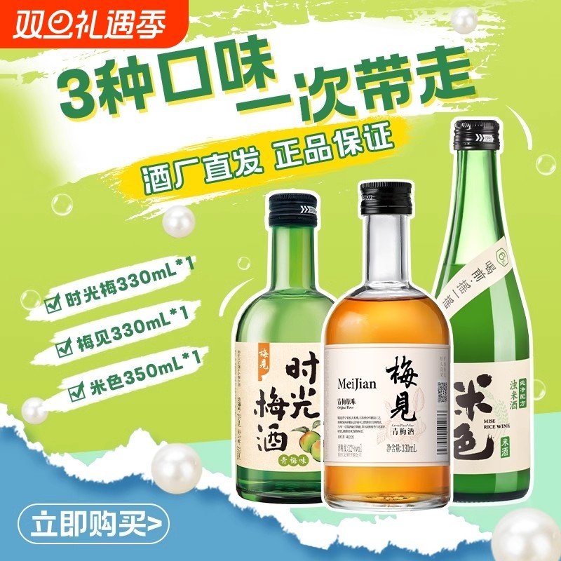 梅见米色米酒青梅酒果酒组合女士低度酒官方旗舰店浸泡时光