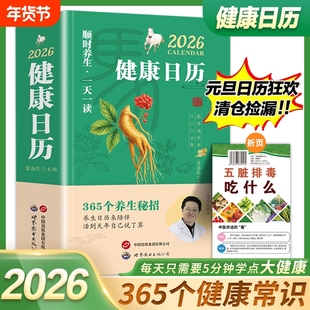 2026新健康日历正版顺时养生一天一读365个养生妙招健康知识日历创意办公桌面日历来陪伴活到天年自己说了算知识科普