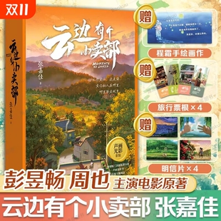 明信片 文艺旅行票根 云边有个小卖部声画光影套装 张嘉佳用文字影像 三封面原著声画光影书影视周边 含特别版 赠手绘画作