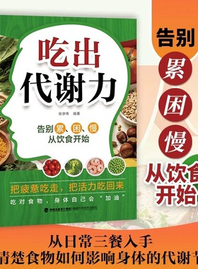 【官方正版】吃出代谢力科学搭配三餐食材选用技巧家庭健康饮食书从日常三餐入手说清楚食物如何影响身体从根源唤醒身体代谢的方法