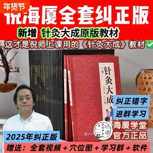倪海厦针灸大成教材版本中医书籍全套纠正版天纪26册A4大开本44的纠正经典医案伤寒论黄帝内经视频字幕版无删减国学大学原版原文