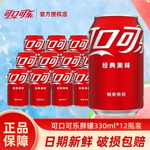可口可乐330ml胖罐碳酸饮料汽水12易拉罐听装整箱批特价经典饮品