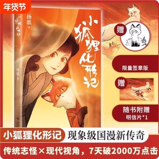小狐狸化形记 扬纸著 一部纯真又残酷的奇妙寓言驼哥CMJ×河森堡×南宫泓力荐杨纸著童话故事妖怪奇谭全彩国风漫画国漫