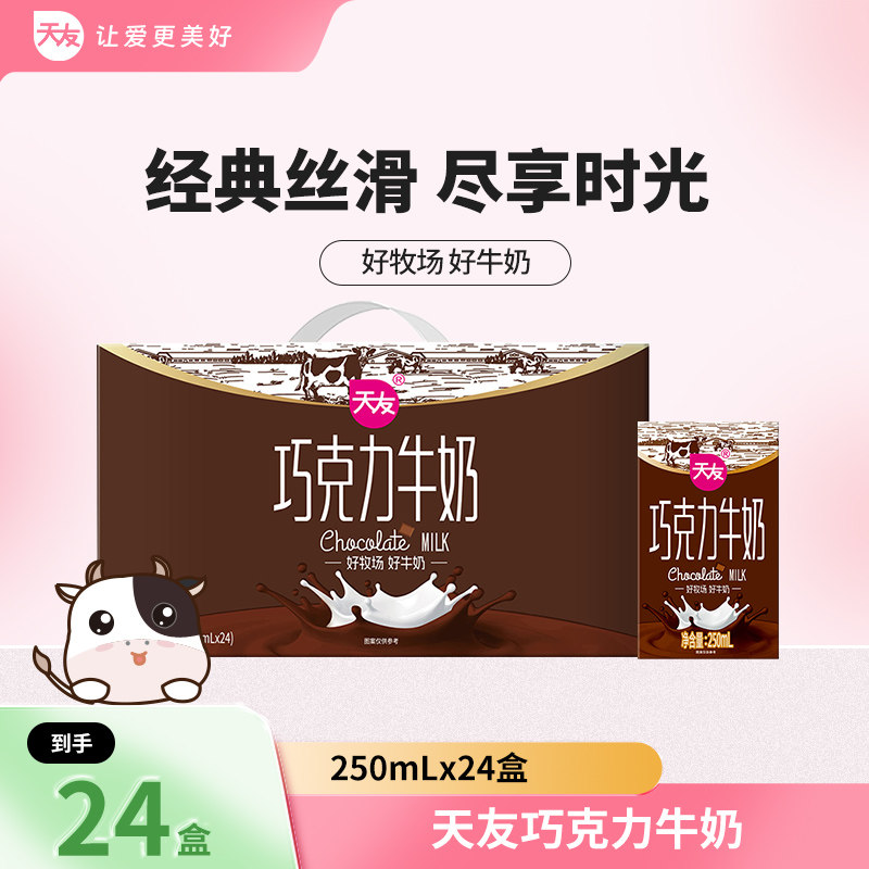 天友巧克力牛奶250mlx24盒装整箱调制乳风味早餐奶