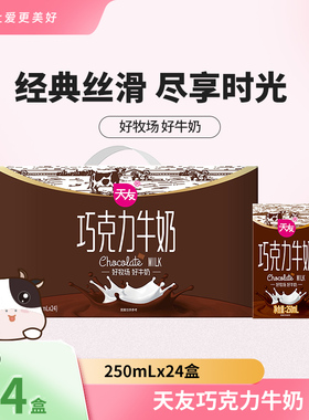 天友巧克力牛奶250mlx24盒装整箱调制乳风味早餐奶