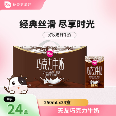 天友巧克力牛奶250mlx24盒装整箱调制乳风味早餐奶