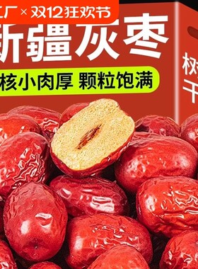 新疆免洗红枣特级若羌灰枣新枣大枣干货特产零食煮汤煲粥泡茶小枣