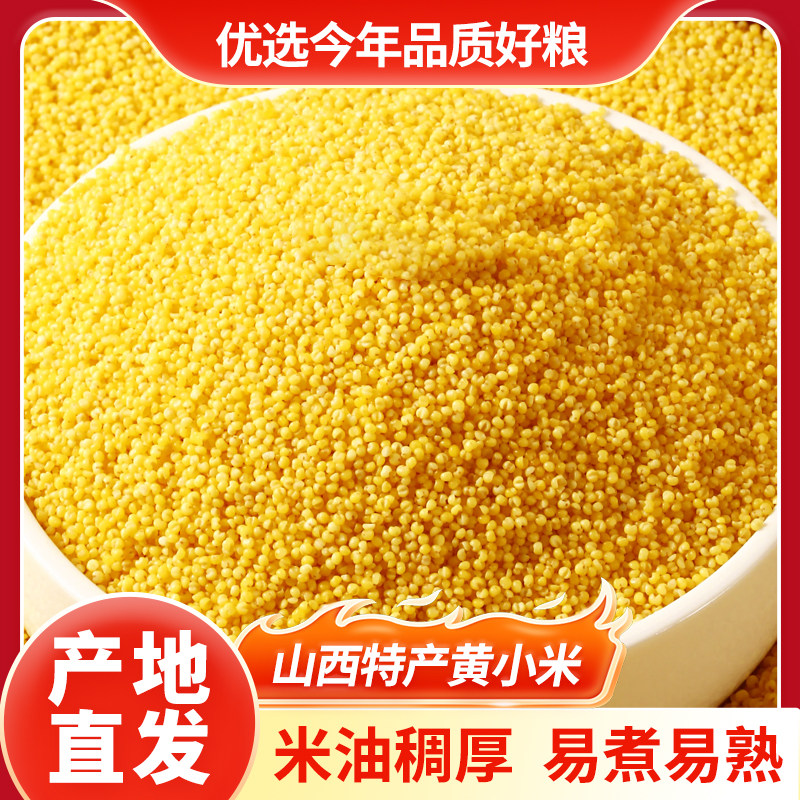 山西农家新黄小米5斤养胃小米五谷杂粮小黄米优质辅食优选早餐