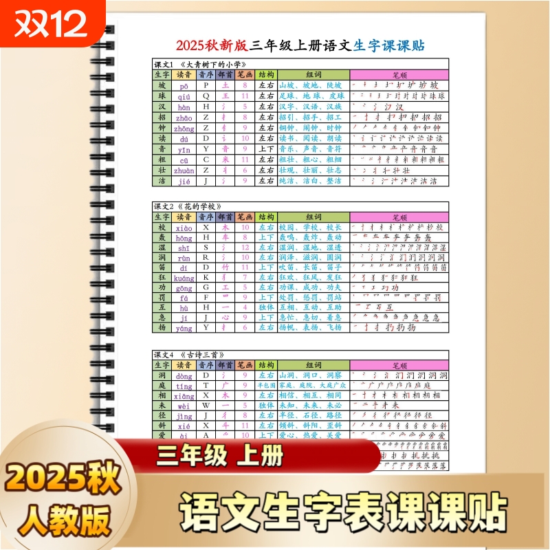 2025年秋季新版人教版小学三年级上册语文课课贴语文必备生字组词课课贴音序部首结构笔画课文生字表同步笔顺古诗汉字阅读写字汉语
