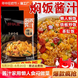 懒人焖饭酱汁闷饭拌饭料酱料家用煲仔饭汁拌饭酱焖排骨腊肠米饭酱