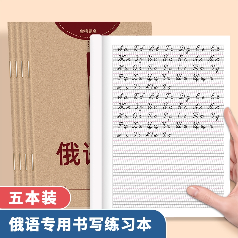 新品俄语本俄文作业本练习本标准字帖手写体临摹33个字母零基础入门自学初中七年级高中单词定位写字