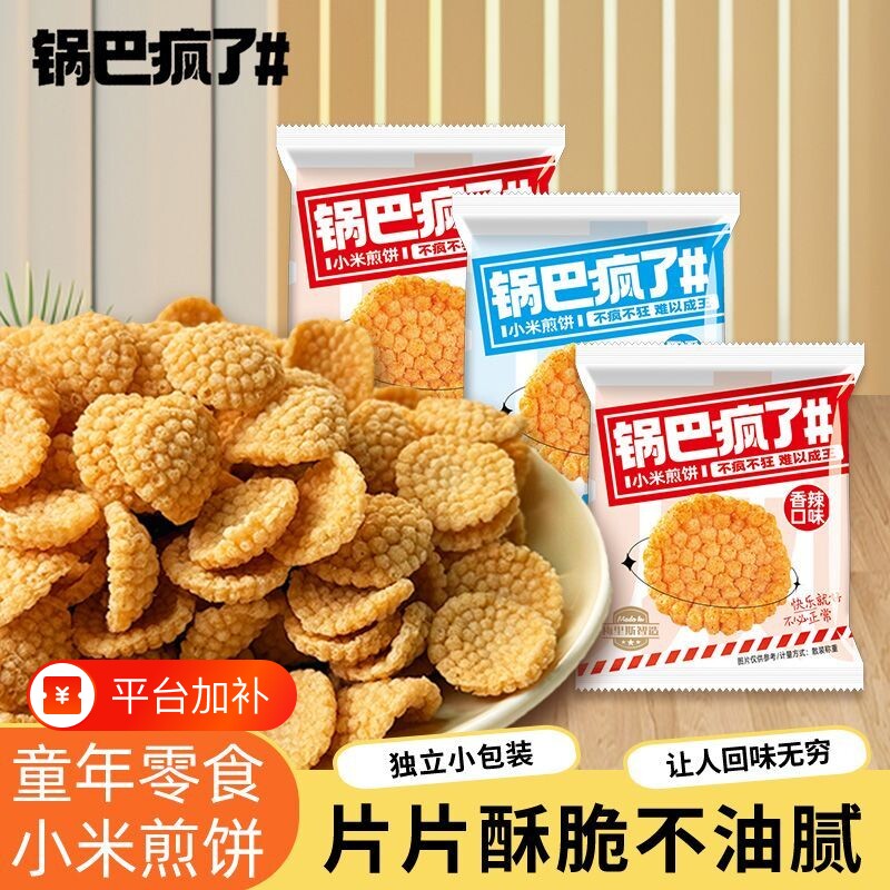 小米煎饼锅巴8090办公室零食小吃儿童休闲食品蟹黄小包装好吃散装