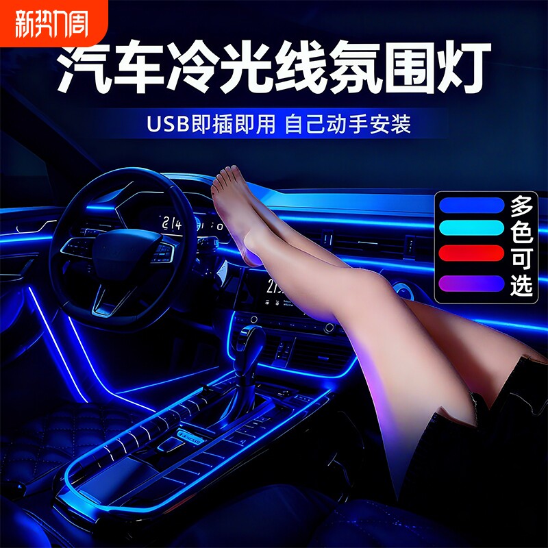 汽车氛围灯免接线车内装饰led灯条usb冷光线改装车载气氛灯带车