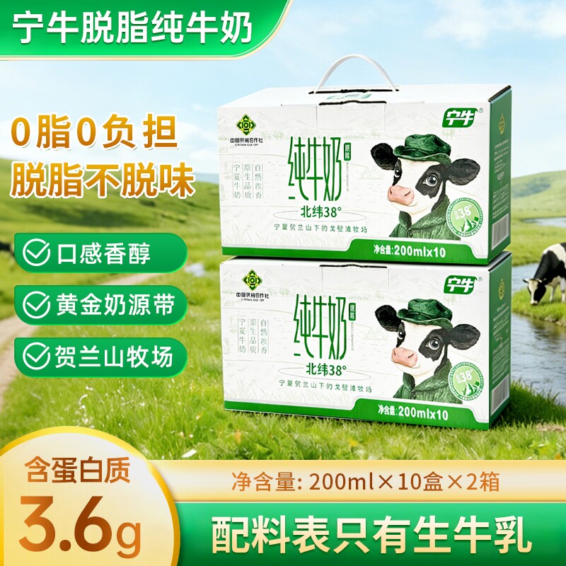 礼盒装新日期3.6蛋白200ml*10盒整箱宁牛脱脂纯牛奶宁夏早