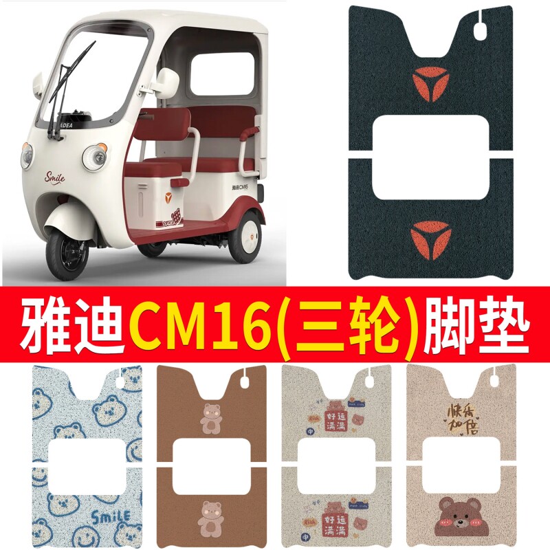 适用雅迪CM16电动三轮车脚垫YD1000DZK-46C防滑厚丝