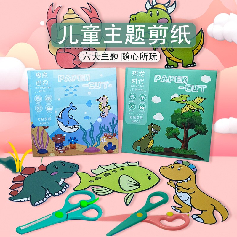 剪纸儿童手工幼儿园专用3-6岁2宝宝入门男孩女孩制作材料动物主题