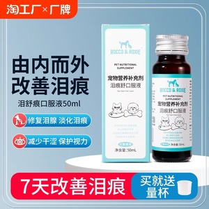 泪痕液狗狗猫咪去净眼药水精华宠物专用比熊博美口服液去泪痕眼部