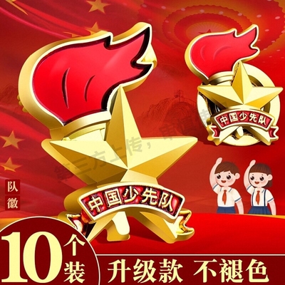 ▶全新第四代滴塑中国少先队队徽