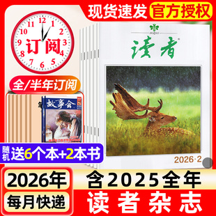 读者杂志2026年1月1/2期新【含全年/半年订阅/故宫号增刊】2025年读者初中版旗舰店高中版学生非意林青年文摘作文素材书过刊