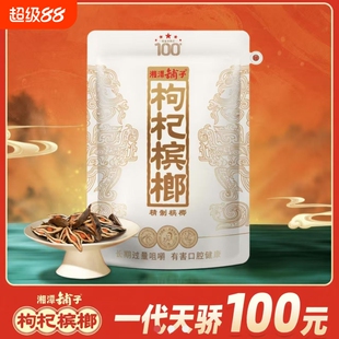 湘潭铺子枸杞槟榔一代天骄内袋版祼包100元新鲜日期批发