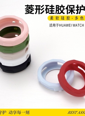 适用华为gt6/5pro菱形硅胶保护套41mm防水防磕碰gt4智能运动配件保护壳huawei蓝色红色白色黑色粉色绿色