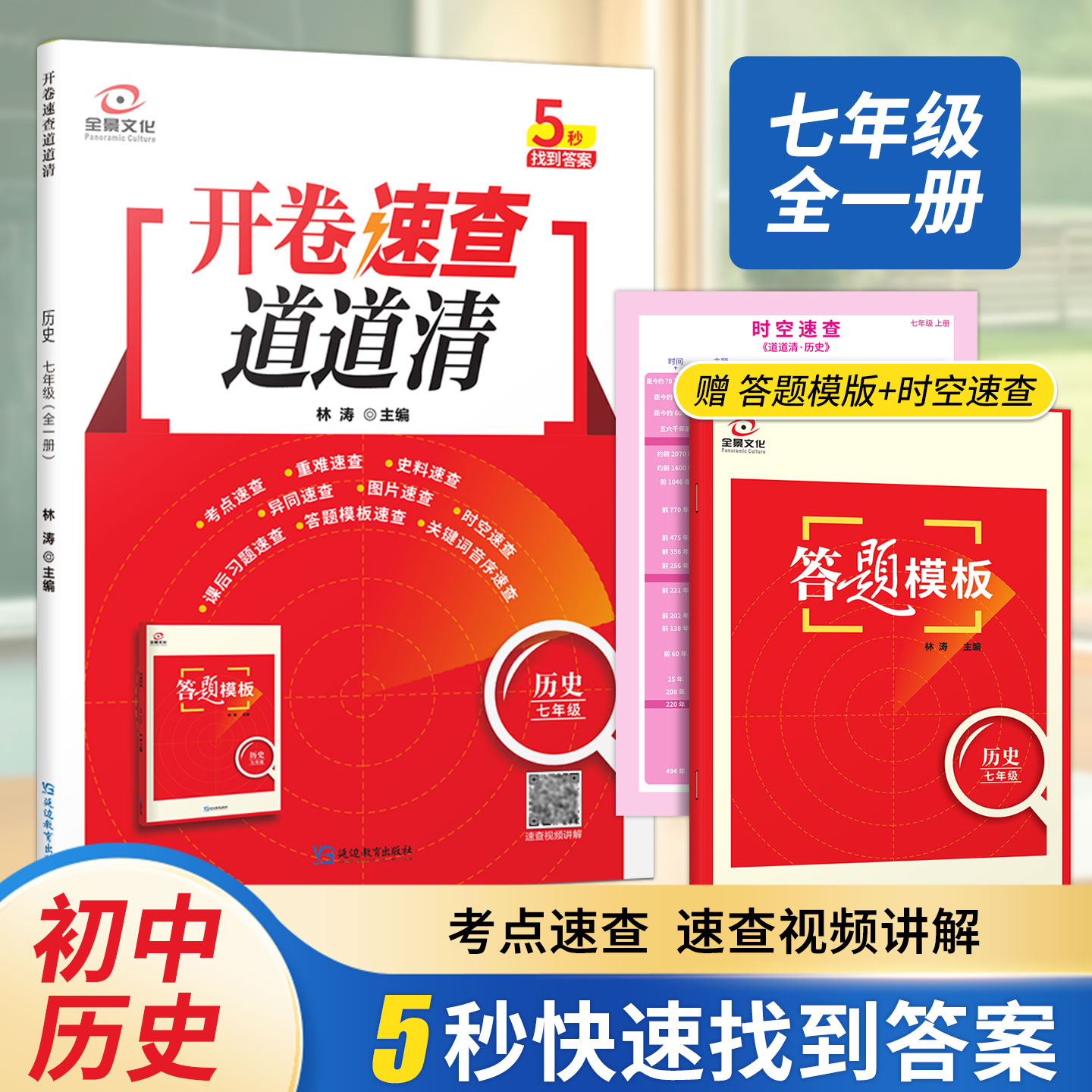 全景文化开卷速查道道清