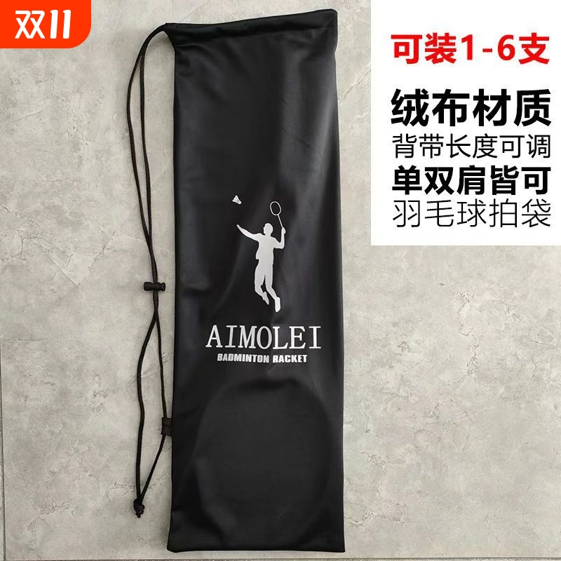 加厚绒布袋羽毛球拍袋子羽毛球包背带可调单肩袋双肩