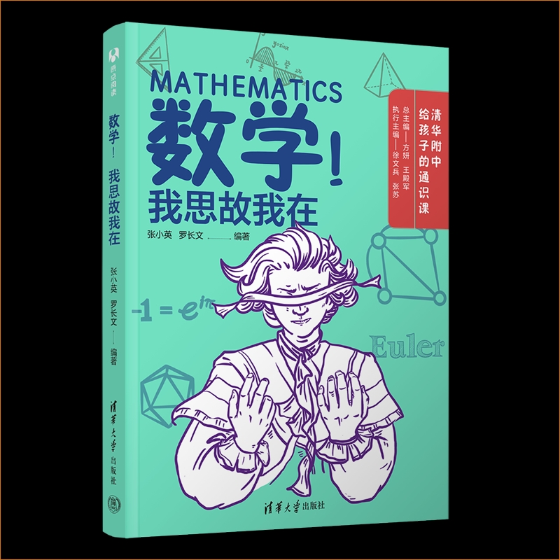 清华附中给孩子的通识课 数学-我思故我在