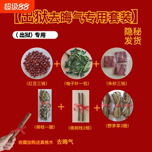 出狱跨火盆去晦气套装桃树枝香茅草柚子叶乔迁搬家檀木真桃木朱砂