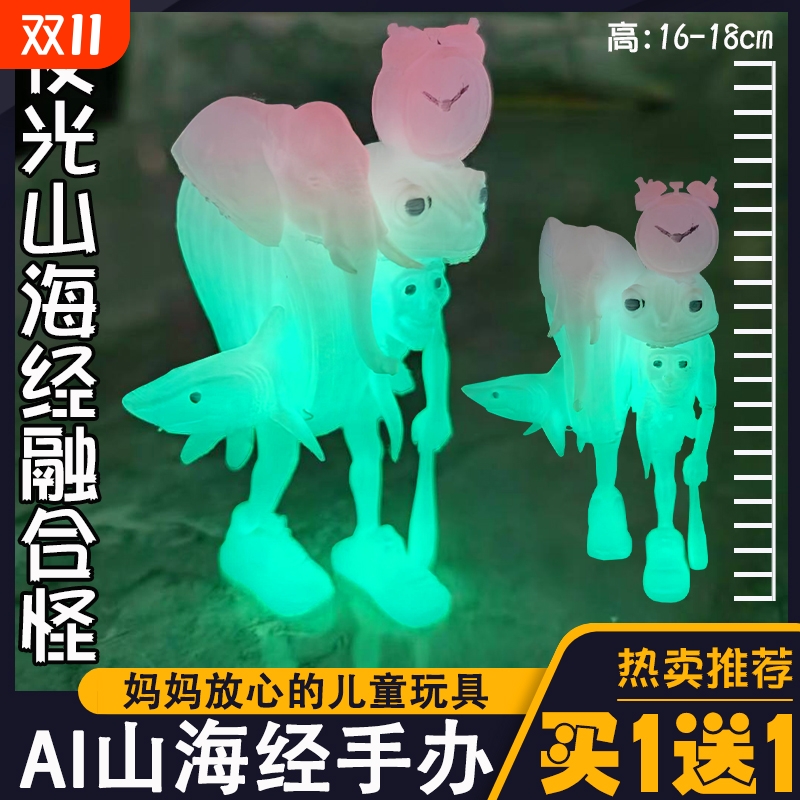 夜光版山海经融合怪手办模型玩具